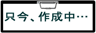 �����A�쐬��