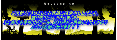 �����ق��������܂������q�l�Ɋ��Ӑ\���グ�܂��B���ɂ��肪�Ƃ��������܂����B �܂����N�����������r�[���A�����������p�ӂ������܂��̂� ��낵�����肢�v���܂��I�I 